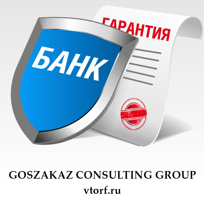 Что такое банковская гарантия в Владикавказе - статья от специалистов GosZakaz CG