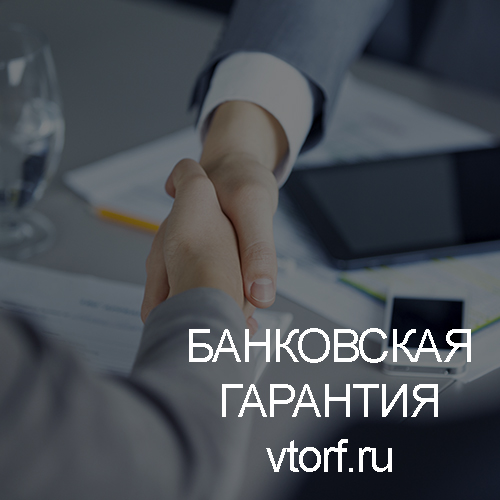 Использование банковской гарантии в Владикавказе - статья от специалистов GosZakaz CG