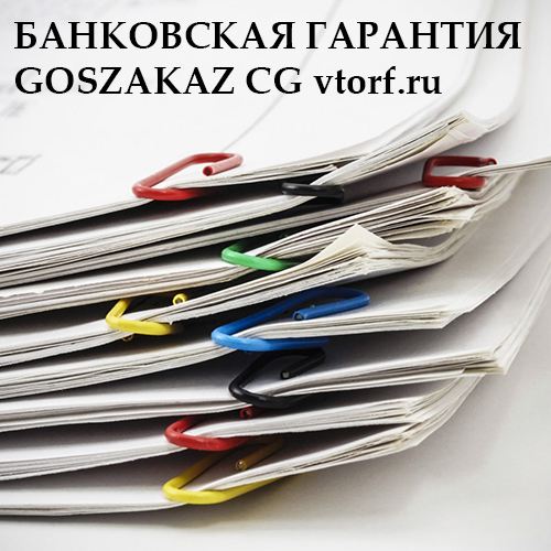 Бесплатное оформление и выдача банковской гарантии в Владикавказе