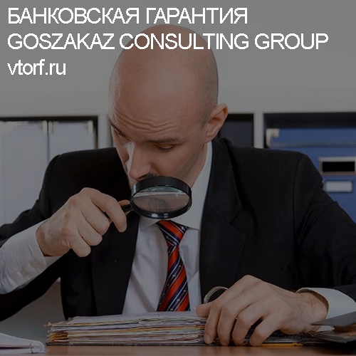 Как проверить банковскую гарантию от GosZakaz CG в Владикавказе