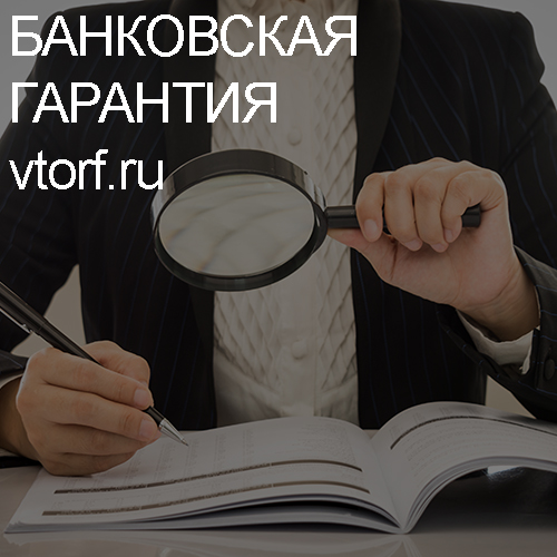 Как проверить подлинность банковской гарантии в Владикавказе - статья от специалистов GosZakaz CG