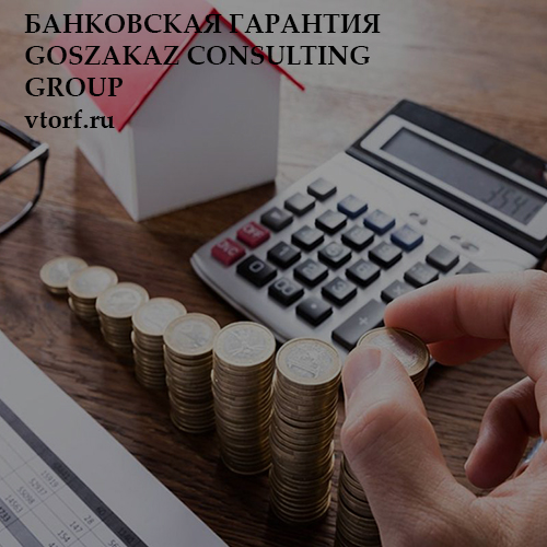 Бесплатная банковской гарантии от GosZakaz CG в Владикавказе