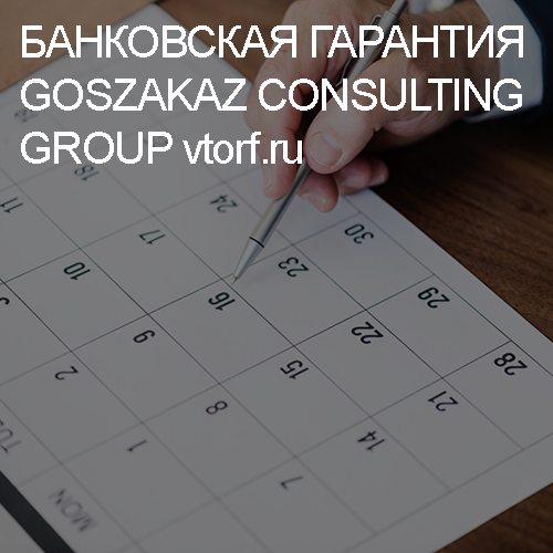 Срок действия банковской гарантии от GosZakaz CG в Владикавказе