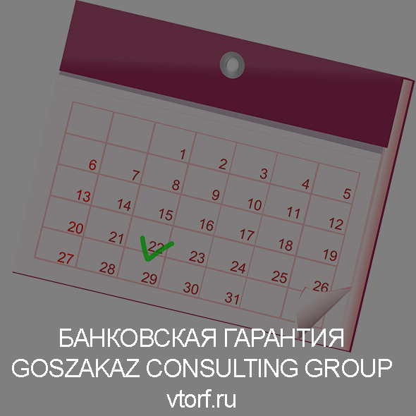 Срок действия банковской гарантии в Владикавказе от GosZakaz CG