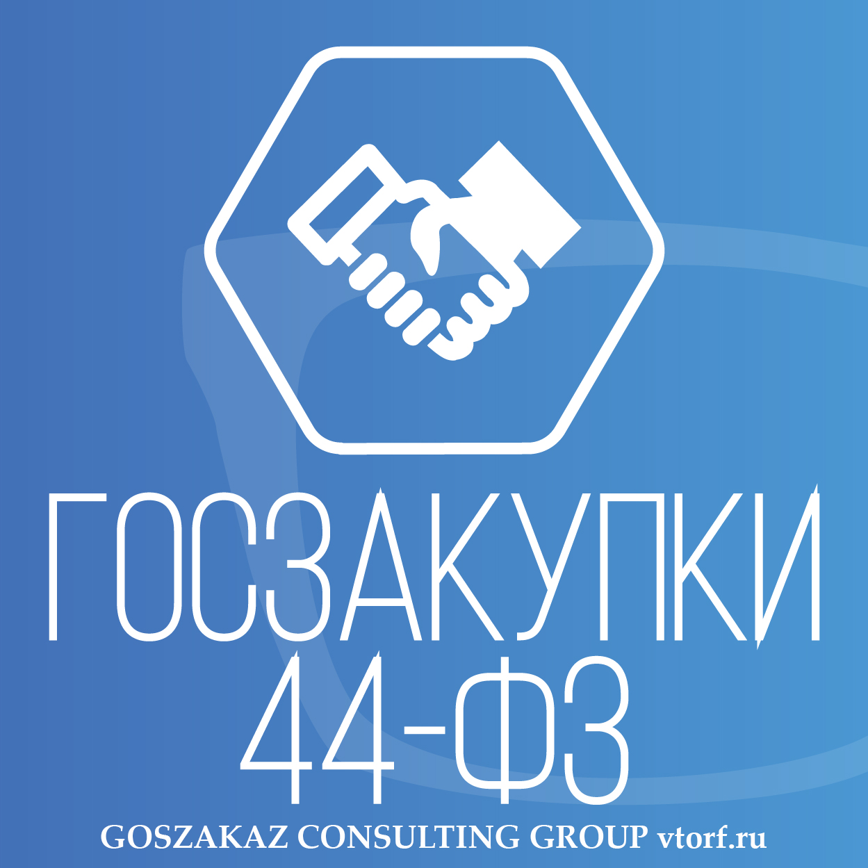 Банковская гарантия по 44-ФЗ от GosZakaz CG в Владикавказе
